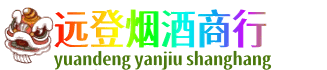 峰峰矿区远登烟酒商行